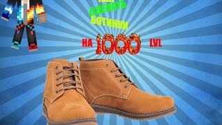 Как сделать ботинки на 1000 LVL