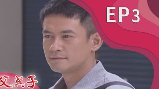 父與子 EP3