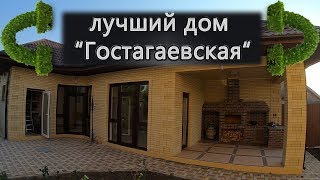 Лучший дом в станице "Гостагаевская"