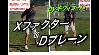 #31【Xファクター】ドライバーを飛ばすための秘密の体の使い方、全部教えます！！【Dプレーン】