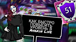 КАК БЫСТРО ПОВЫСИТЬ УРОВЕНЬ В Avakin Life