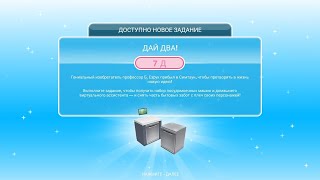 Квест "Дай Два" в The Sims FreePlay