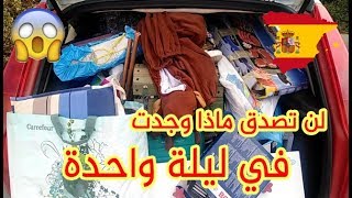 لن تصدق ماذا وجدت في ليلة واحدة ... !!!!