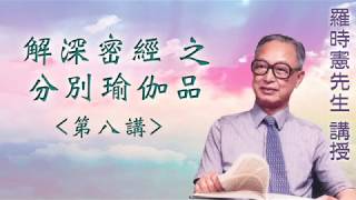 《解深密經之分別瑜伽品 》 第八講 『羅時憲先生』講授 (字幕版)
