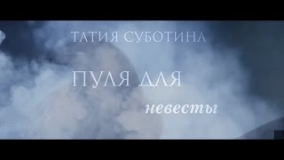 Буктрейлер к серии книг "Пуля для невесты" Татии Суботиной