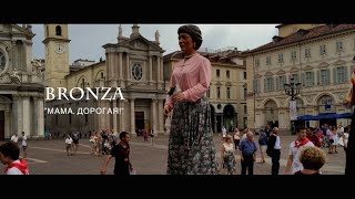 Bronza - "Мама, дорогая!". Премьера клипа.