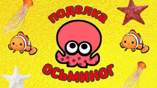 ПОДЕЛКА ДЛЯ ДЕТЕЙ ОСЬМИНОГ // ОСЬМИНОГ В АКВАРИУМЕ