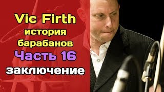 Vic Firth: история барабанов. Часть 16. Заключение