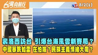 2022.08.02【台灣向前行 Part1】裴洛西訪台 引爆台海風雲新賽局？中國暴跳如雷 在怕啥？民族主義情緒大傷？