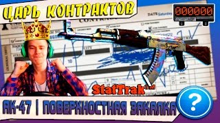♕ ЦАРЬ КОНТРАКТОВ ♕ CS GO | StatTrak ™ AK-47 | Поверхностная закалка (Case Hardened) ➤ ПОЛУЧИТСЯ ?