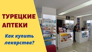 Аптеки в Турции: как купить лекарство на отдыхе. Цены и лучшие препараты