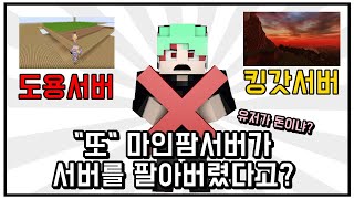 유저가 돈으로 보이나? 마인팜서버를 또 팔아버렸다고??