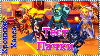 Хроники Хаоса тест пачки героев Астарот Селеста Орион Фобос Гелиос пачка с Фобосом