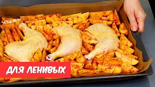 МАМА ОТДЫХАЕТ - 5 идей для ленивого ужина! Для тех, кому некогда! Курица с картошкой, чесночная соль