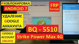 Разблокировка аккаунта google BQ 5510 Strike Power max 4G FRP Google account bq-5510