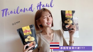 ??泰國戰利品#1 零食必買推薦!!!!! 泰國零食買什麼??有踩雷嗎??