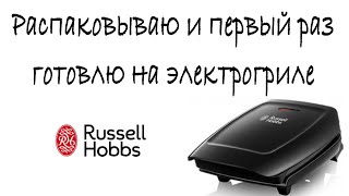 Распаковываем и тестируем гриль RUSSELL HOBBS Compact (18850-56) | компактный электрогриль