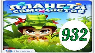Планета самоцветов 932 уровень прохождение планета самоцветов обновление