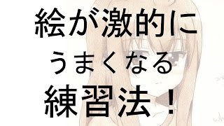 絵がうまくなる練習法を教えようと思う