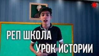 Макс Живчик - Урок истории (рЕп школа)