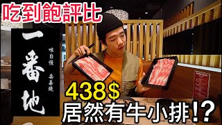 【吃到飽評比EP.10】 壽喜燒｜一番地｜438$牛小排吃到飽！？｜踩雷？推薦？｜台北｜All You Can Eat｜Sukiyaki｜Shabu Shabu｜大胃王 大食い