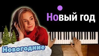 Катя Адушкина - НГ ● караоке | PIANO_KARAOKE ● ᴴᴰ + НОТЫ & MIDI