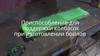 Бойлы своими руками приспособление Boilies own hands