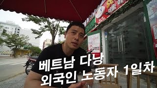 베트남 다낭 외노자 1일차(대규모 이사, 특전사 출신들 송별회, 베트남 다낭 한식당)