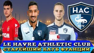 FIFA 19 Карьера за старейший клуб Франции Гавр СТРИМ 3 2 СЕЗОН Старт в Лиге 1
