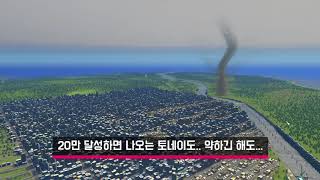 Cities Skylines - Scenario - Tornado Country, 토네이도의 나라 클리어.