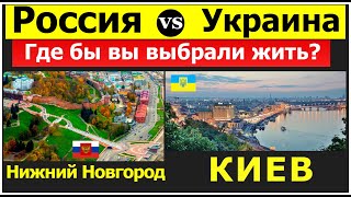 РОССИЯ или УКРАИНА ГДЕ ЛУЧШЕ? КИЕВ НИЖНИЙ НОВГОРОД МОСКВА
