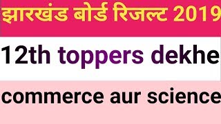 Jharkhand board 12th toppers dekhe 2019,jac board 12th toppers 2019
