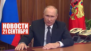 Мобилизация в России! / Макей в Нью-Йорке / Новости 21 сентября