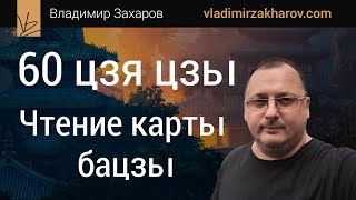 Курс "60 цзя цзы" для чтения карты бацзы. Владимир Захаров - эксперт фэншуй для бизнеса