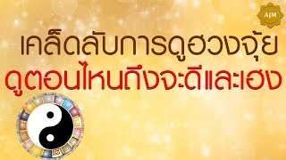 เคล็ดลับการดูฮวงจุ้ย ดูตอนไหนถึงจะดีและเฮง!!!