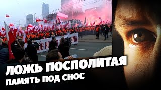 Ложь Посполитая. Память под снос