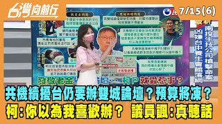 2022.07.15【台灣向前行 Part6】共機續擾台仍要辦雙城論壇？柯文哲：你以為我喜歡辦？ 議員諷：真聽話