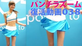 パンチラズーム編集翁 038 ミニスカ チラ見 ノーマルVer