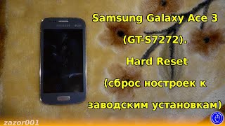 Hard Reset (cброс ностроек к заводским установкам) Samsung Galaxy Ace 3 (GT-S7272)