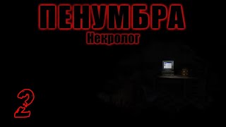 Прохождение Penumbra Necrologue Серия 2 "Стремота попёрла в коллекторе"