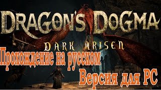 Dragons Dogma Dark Arisen Прохождение на русском   Весьма эпично, PC версия #1Серия