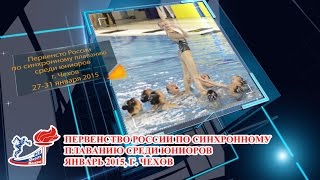 Первенство России по синхронному плаванию среди юниоров. Январь 2015. Репортаж