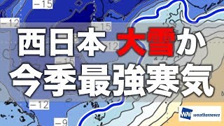 動画解説　西日本 今季最強寒気 大雪か
