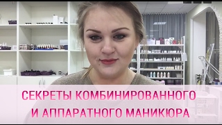 Секреты аппаратного и комбинированного маникюра. Продвинутый маникюр.