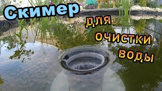 Скимер для сбора мусора на пруду (июль 2018)