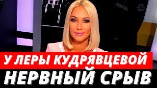 Лера Кудрявцева призналась что у нее нервный срыв