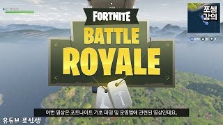 [포트나이트] 초보분들을 위한 기초 파밍 및 운영법 /배틀로얄 모드