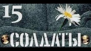 Солдаты. 15 сезон 70 серия