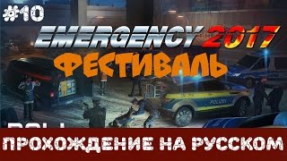Прохождение на русском Emergency 2017 [#10]