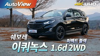 [시승기] 2020 쉐보레 이쿼녹스 1.6d 2WD 시승기 / 오토뷰 4K (UHD)